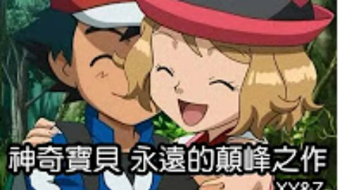 老爹講神作 神奇寶貝永遠的顛峰之作 XY&Z